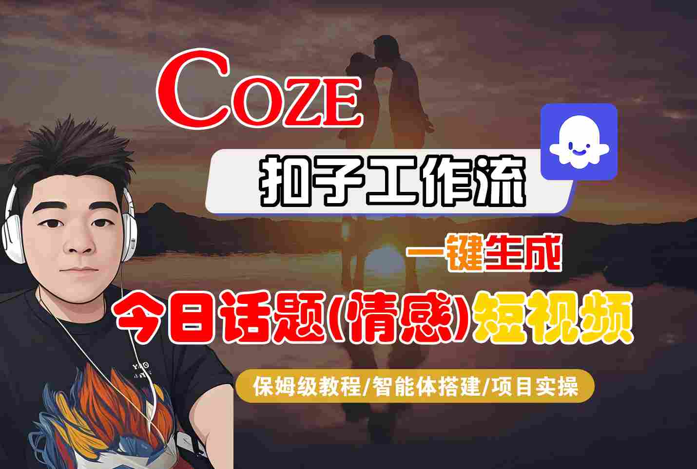 Coze智能体工作流一键生成今日话题(情感)短视频，全流程保姆级教学-juejinmima
