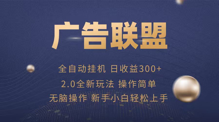 广告联盟自动挂机项目，兼职轻松赚，简单易上手-juejinmima