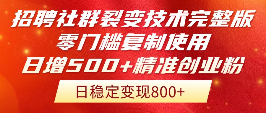 招聘社群裂变技术完整版流出！零门槛复制使用，日增500+精准创业流量每…-juejinmima