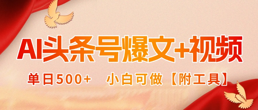 AI头条号爆文+视频双玩法，单日500+，小白可做【附工具】-juejinmima