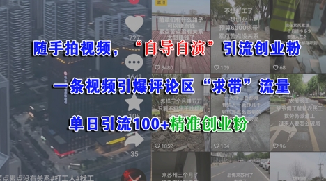 随手拍视频，自导自演引流创业粉， 一条视频引爆评论区“求带”流量，单日引流100+精准创业粉-juejinmima
