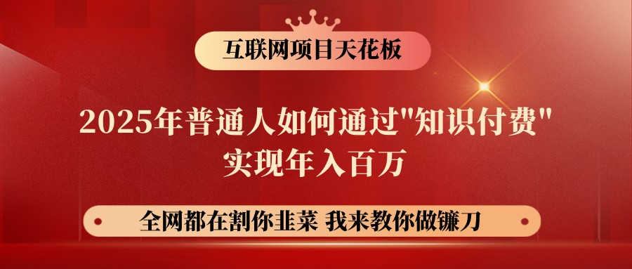 网创项目终点站-镰刀训练营超级IP合伙人，25年普通人如何通过“知识付费”年入百万-juejinmima