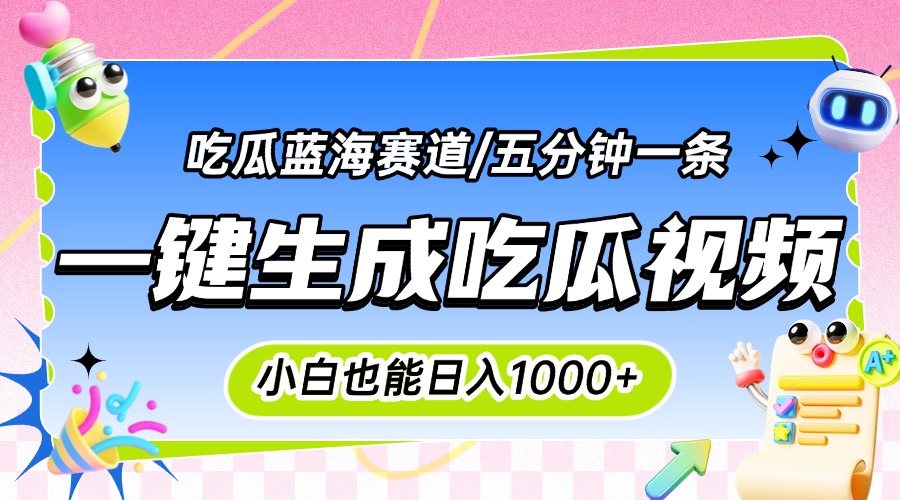 震碎三观的吃瓜神文，一键生成100%原创，小白也能日入千元，可批量复制…-juejinmima
