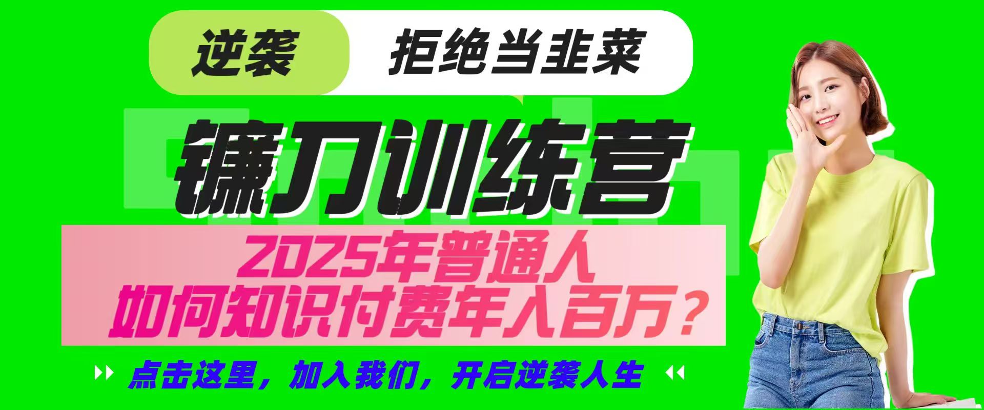 镰刀训练营超级IP合伙人，25年普通人如何通过“知识付费”实现逆袭-juejinmima