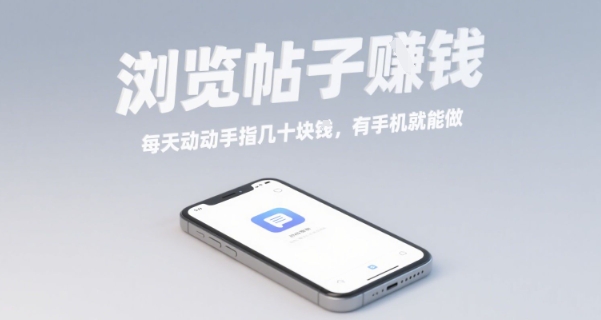 浏览帖子挣钱，每天动动手指几十米，有手机就能做【揭秘】-juejinmima