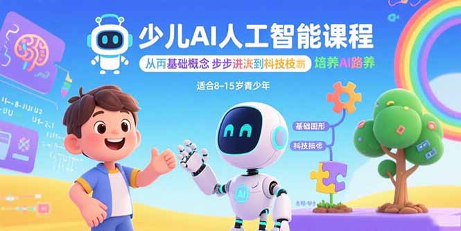 少儿AI人工智能课程：从基础概念逐步深入到核心技术 培养全面的AI素养-juejinmima
