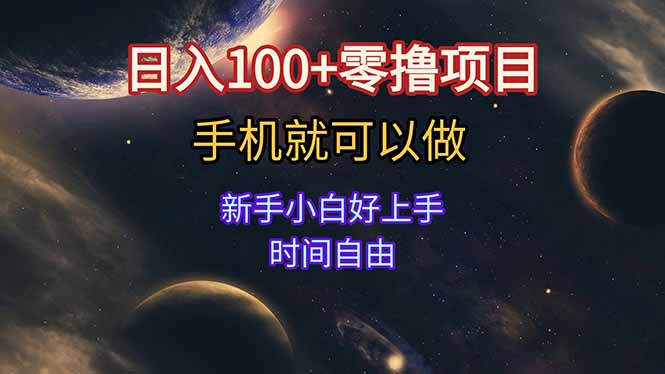 日入100+零撸项目 不看广告 手机可做 新手小白可以做  时间自由-juejinmima