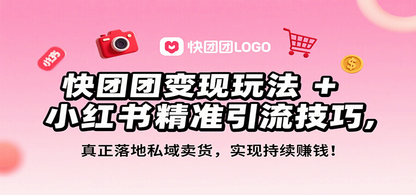 快团团变现玩法+小红书精准引流技巧，真正落地私域卖货，一年从0做到月入3万+-juejinmima