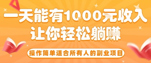 操作简单适合所有人的副业项目，一天能有10张收入，让你轻松“躺賺”【揭秘】-juejinmima