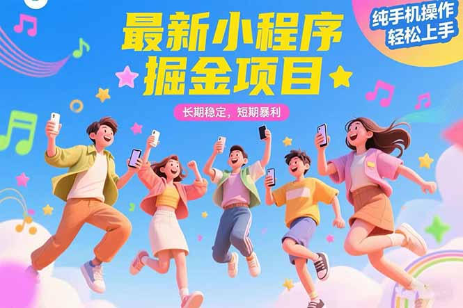 最新小程序掘金项目 长期稳定 短期暴利 纯手机操作  轻松上手！！！-juejinmima