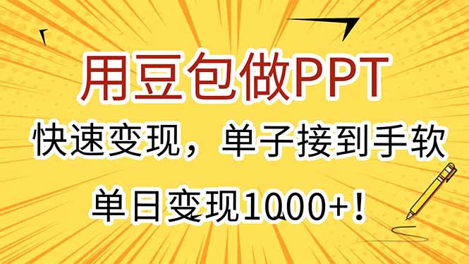 用豆包做PPT，快速变现，单子接到手软，单日变现1000+！-juejinmima