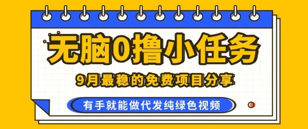 0学费0风险，2025风口项目，无脑免费撸，代发纯绿色视频，一部手机人人可做【揭秘】-juejinmima