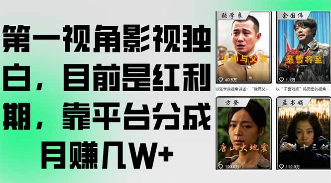 第一视角影视独白，目前是红利期，靠平台分成月赚几W+-juejinmima