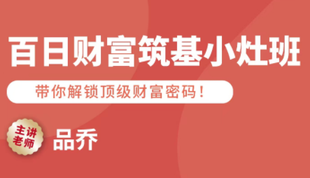 品乔老师·百日财富筑基小灶班-juejinmima