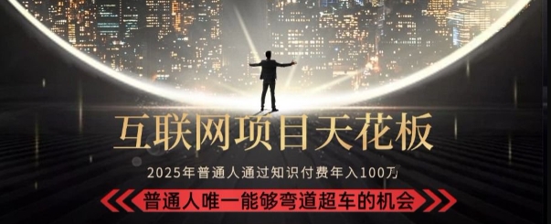 韭菜末日！2025 知识付费“天花板玩法”：不做韭菜，做镰刀！新手当天炼成“月入 10个”【揭秘】-juejinmima