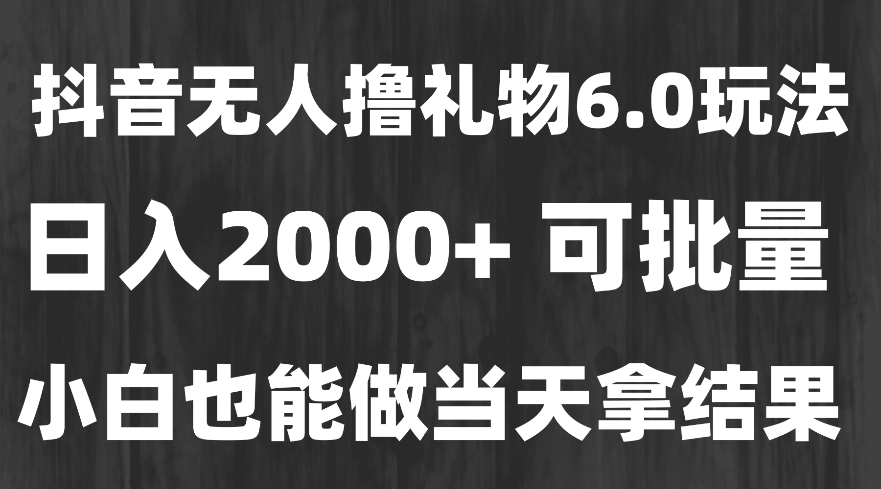 最新风口暴力撸金技术，无人撸礼物，长期稳定 一天收益2000+，小白当天…-juejinmima