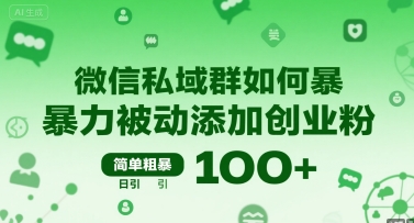 微信私域群如何暴力被动添加创业粉，简单粗暴，日引100+-juejinmima