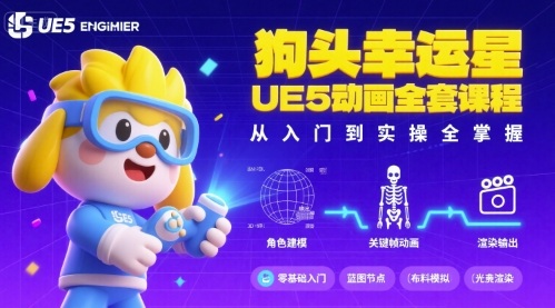 狗头幸运星UE5动画全套课程，从入门到实操全掌握-juejinmima