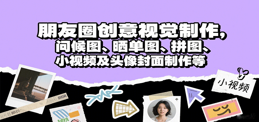 朋友圈创意视觉制作，问候图、晒单图、拼图、小视频及头像封面制作等-juejinmima
