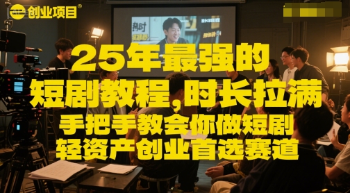 25年最强的短剧项目教程，时长拉满，手把手教会你做短剧，轻资产创业首选赛道-juejinmima