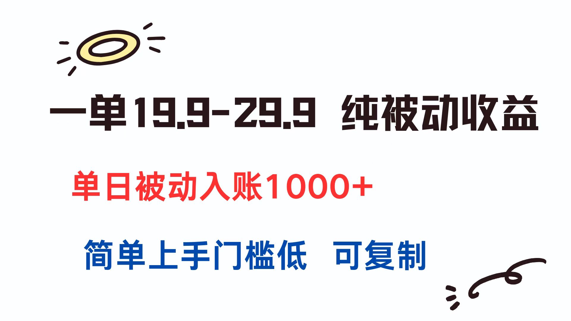 一单19.9-29.9 纯被动收益 单日被动入账1000+ 简单上手门槛低 可复制-juejinmima