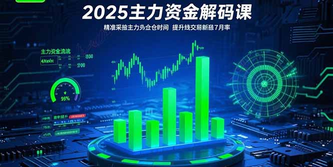 2025主力资金解码课：精准捕捉主力建仓时机，提升短线交易胜率(更新7月-juejinmima