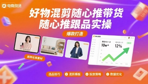 好物混剪随心推带货，随心推跟品实操-juejinmima