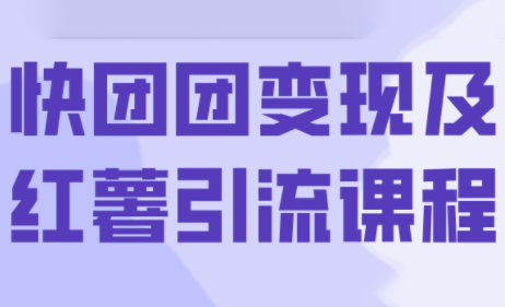 葡萄·快团团变现及红薯引流课程-juejinmima