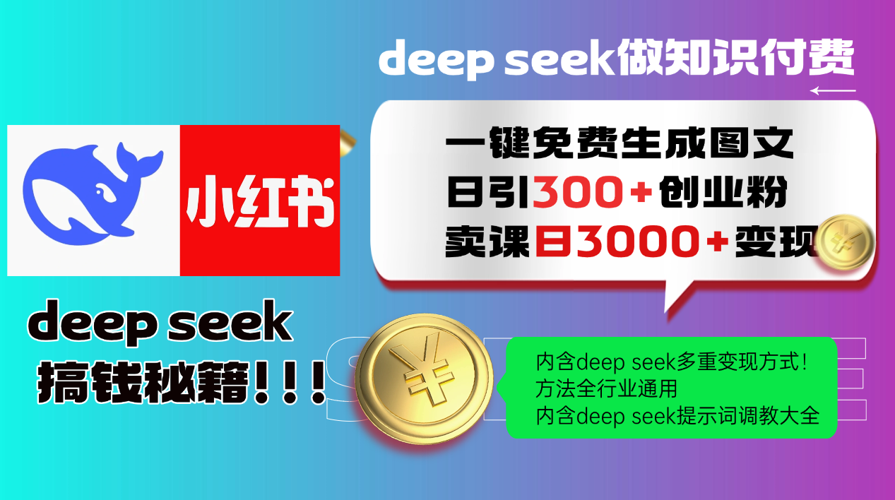 Deepseek 一键免费生成小红书图文日引300+创业粉，日变现3000+ 方法全行业通用-juejinmima