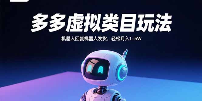 多多虚拟类目玩法，机器人回复机器人发货，轻松月入1-5W-juejinmima