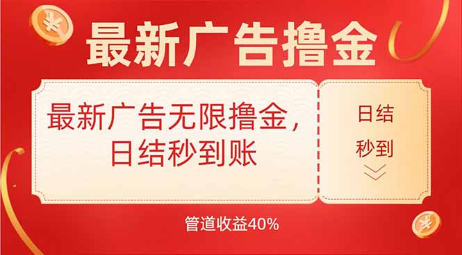 最新广告无限撸金，日结秒到，管道40%-juejinmima