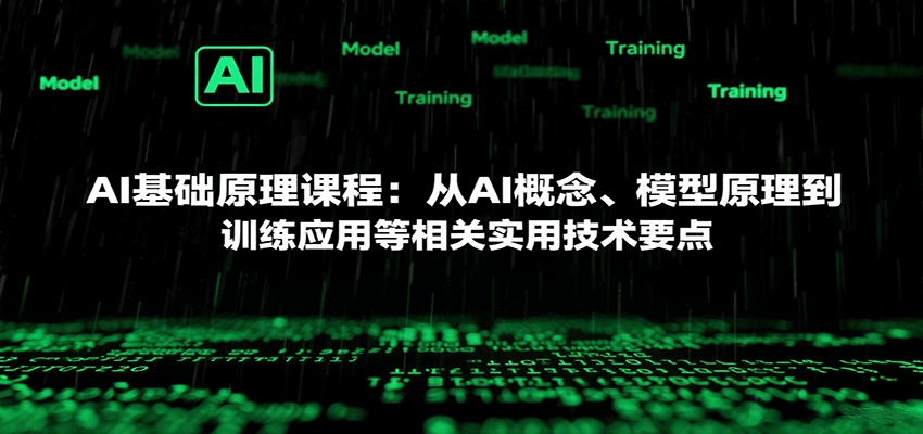 AI基础原理课程：从AI概念、模型原理到训练应用等相关实用技术要点-juejinmima