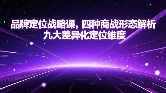 品牌定位战略课，四种商战形态解析，九大差异化定位维度-juejinmima