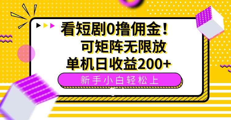 看短剧0撸佣金，可矩阵无限放大，单机日收益200+，新手小白轻松上手！-juejinmima
