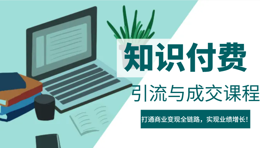 IP合伙人知识付费虚拟项目，引流与成交课程，打通商业变现全链路，实现业绩增长！-juejinmima