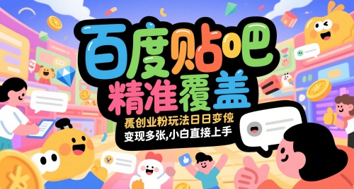 百度贴吧精准覆盖创业粉玩法日变现多张，小白直接上手【揭秘】-juejinmima