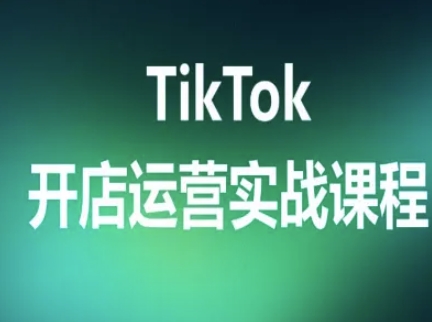 TikTok开店运营实战课程，TK跨境电商实操全流程-juejinmima