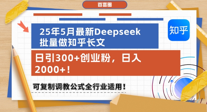 25年5月最新Deepseek批量做知乎长文，日引300+创业粉，日入1k+，可复制调教公式全行业适用-juejinmima