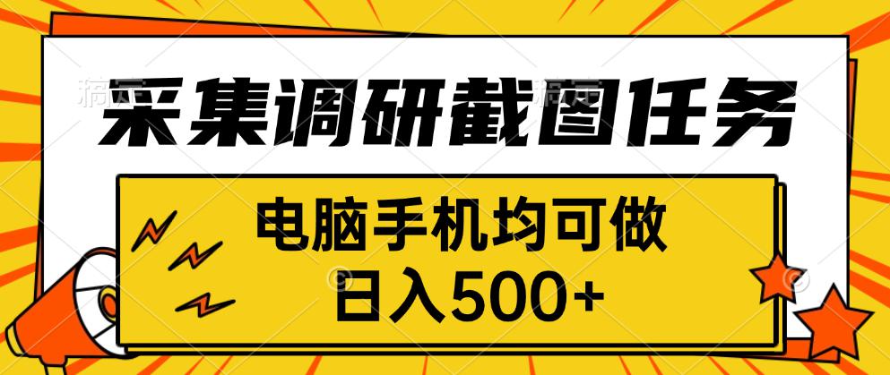 采集，调研，截图任务，电脑手机均可做，日入500+-juejinmima