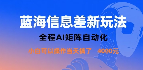 蓝海信息差新玩法，全程AI矩阵自动化小白可以操作当天搞了1k+-juejinmima