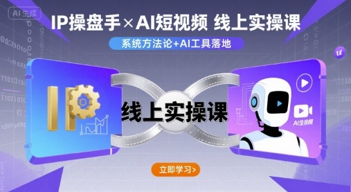 IP操盘手线上实操课，AI短视频线上课-juejinmima