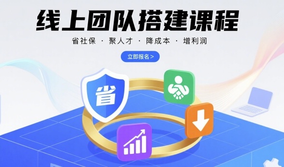 线上团队搭建课程，省社保，聚人才，降成本，增利润，团队管理必看-juejinmima