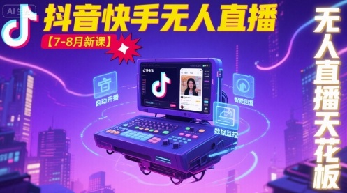 宝子哥·抖音快手无人直播【7-8月新课】无人直播天花板-juejinmima
