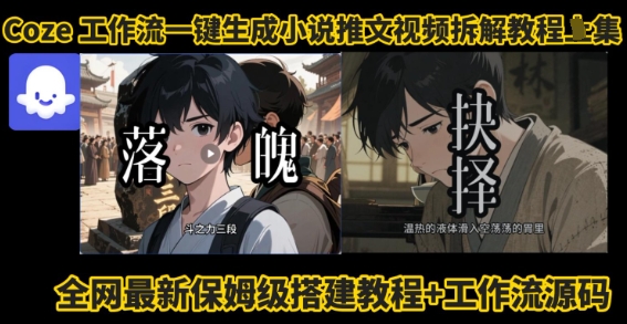 coze工作流一键生成小说推文视频搭建拆解教程，无需剪辑，无需拍摄写文案智能体拆解-juejinmima