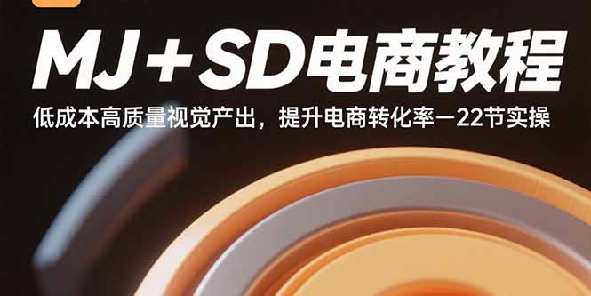 MJ+SD电商教程：低成本高质量视觉产出，提升电商转化率-22节实操-juejinmima