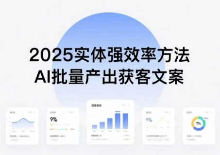 实体强效率方法：AI批量产出获客文案，2025年普通人拥抱AI，实现实体创收-juejinmima