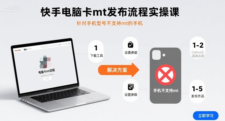 快手电脑卡mt发布流程实操课，针对手机型号不支持mt的手机-juejinmima
