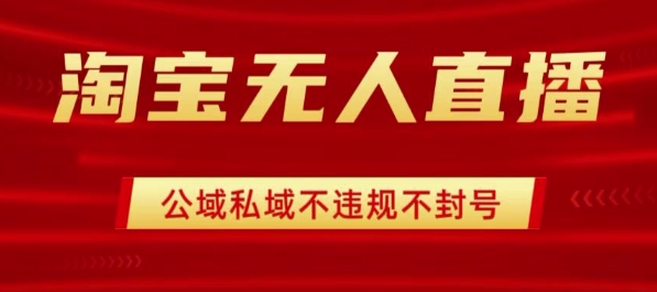 淘宝无人直播带货最新技术，不封号，不违规 操作简单，开播爆单，日入1k+【揭秘】-juejinmima