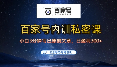 百家号正确的写作的方式，小白也可以轻松写出原创文章，10分钟学会，新手也能日更爆文日入3张-juejinmima