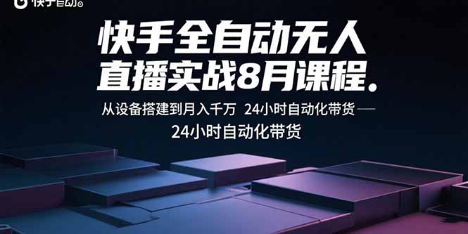 快手全自动无人直播实战8月课程：从设备搭建到月入千万 24小时自动化带货-juejinmima
